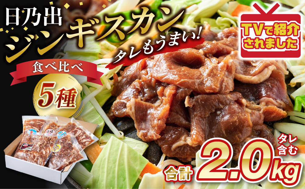 日乃出ジンギスカン食べ比べ5種【2kg】セット【 羊肉 焼肉 肉 焼き肉 小分け 焼肉用 焼肉セット ラム マトン ロース 肩ロース モモ お肉 やきにく ラム肉 高評価 大容量 ランキング 大人気 詰合せ 詰め合わせ タレ 味付け 小分け 個包装 人気 食べくらべ 旭川市 BBQ バーベキュー 簡単調理 冷凍 北海道 キャンプ アウトドア 】_04440