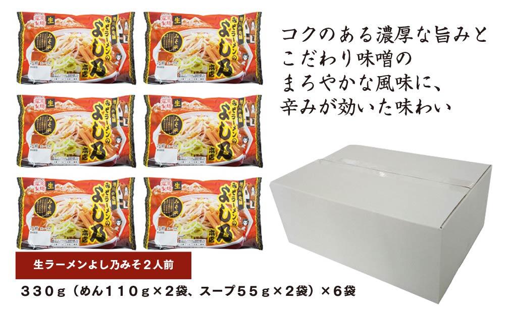 旭川生ラーメン よし乃本店みそラーメン ラーメンスープ付 1袋２人前×６袋 藤原製麺製造