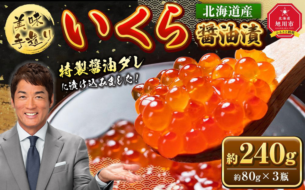 手造り いくら醤油漬 240g (80g×3瓶セット) 北海道産【 醤油漬け 醤油漬 北海道 小分け 鮭 瓶 いくら醤油漬け 魚卵 珍味 イクラ丼 秋鮭 鮭 お取り寄せ グルメ 冷凍 旭川市 北海道 】_01697