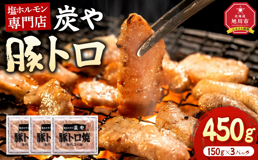 塩ホルモン専門店『炭や』 豚トロ450g_05308