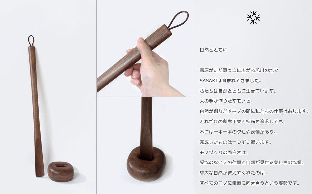 Comfy shoehorn -  short　walnut/SASAKI【旭川クラフト(木製品/靴べら)】コンフィーシューホーン / ササキ工芸