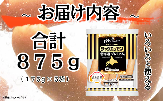 【ふるさと納税】シャウエッセン 北海道プレミアム 175g 5袋 国産 北海道 旭川 ソーセージ あらびき 粗挽き ウィンナー 食品 バーベキュー 豚肉 肉 日本ハム ギフト 送料無料 小分け 大容量 レンチン お肉 にく 人気 おススメ お勧め お弁当 惣菜 おかず おつまみ 天然羊腸 _ 03934