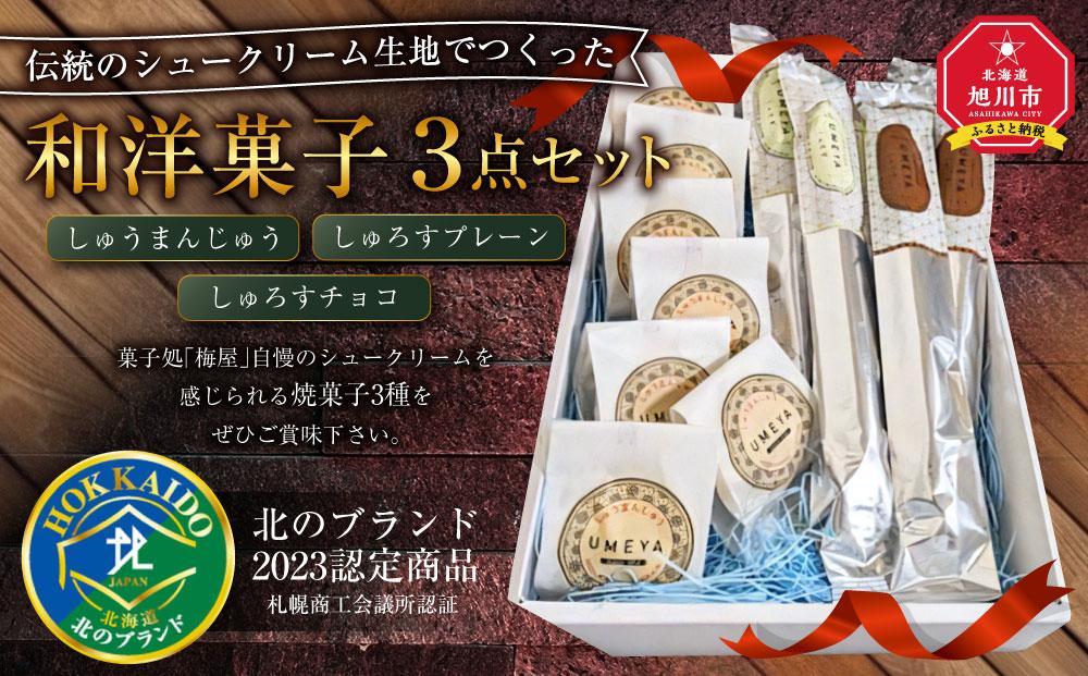 伝統のシュークリーム生地でつくった和洋菓子３点セット〜北のブランド2023認定商品〜