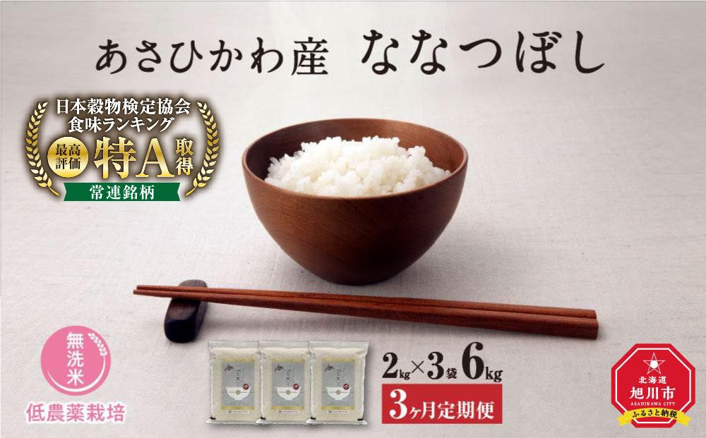 【令和7年産・無洗米・真空パック・低農薬栽培】 あさひかわ産 ななつぼし 2kg×3袋 定期便3ヶ月 _03140