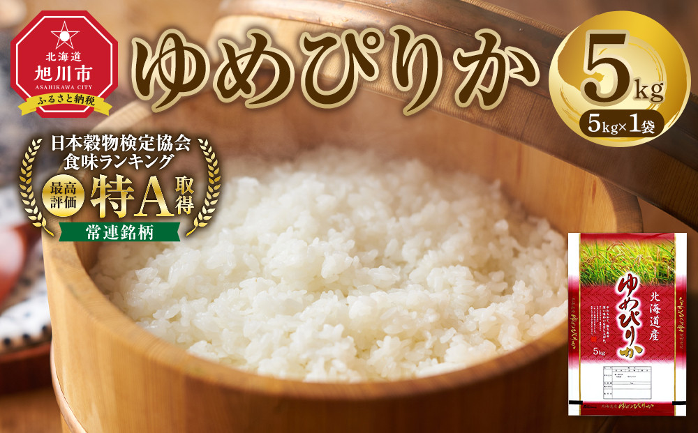 【特Aランク】 令和7年北海道産 ゆめぴりか5kg 【 白米 精米 ご飯 ごはん 米 5kg  お米 旭川市ふるさと納税 北海道ふるさと納税 】_04805