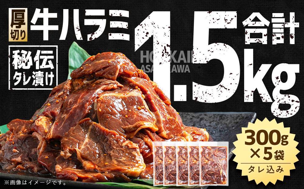 【合計1.5kg】秘伝タレ漬け 厚切り 牛ハラミ (サガリ) 300g×5袋 【 牛肉 お肉 焼肉 焼き肉 やきにく タレ 漬け 付き 味付き 厚切り にく 小分け 個包装 冷凍 セット BBQ アウトドア キャンプ 大人気 人気 大容量 大量 北海道 詰め合わせ 詰合せ 簡単調理 焼くだけ 厚切り ハラミ 牛ハラミ お取り寄せ 旭川市 北海道 送料無料 】_02126