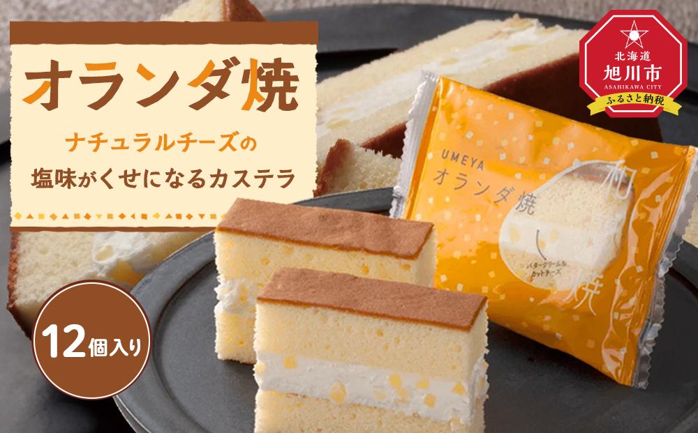 ナチョラルチーズの塩味がくせになるカステラ【オランダ焼き】12個入り_04270 【 カステラ チーズ バター 菓子 お菓子 おかし スイーツ デザート 洋菓子 旭川 北海道 送料無料 おすすめ 人気 お楽しみ セット 食品 】