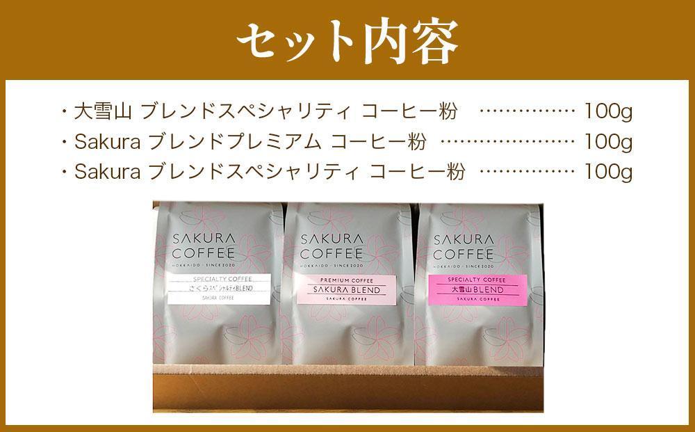 【父の日ギフト】旭川 sakura珈琲 自家焙煎 コーヒー豆専門店 Sakuraコーヒー粉3種セット(sakuraプレミアム/sakuraスペシャリティ/大雪山)_02901