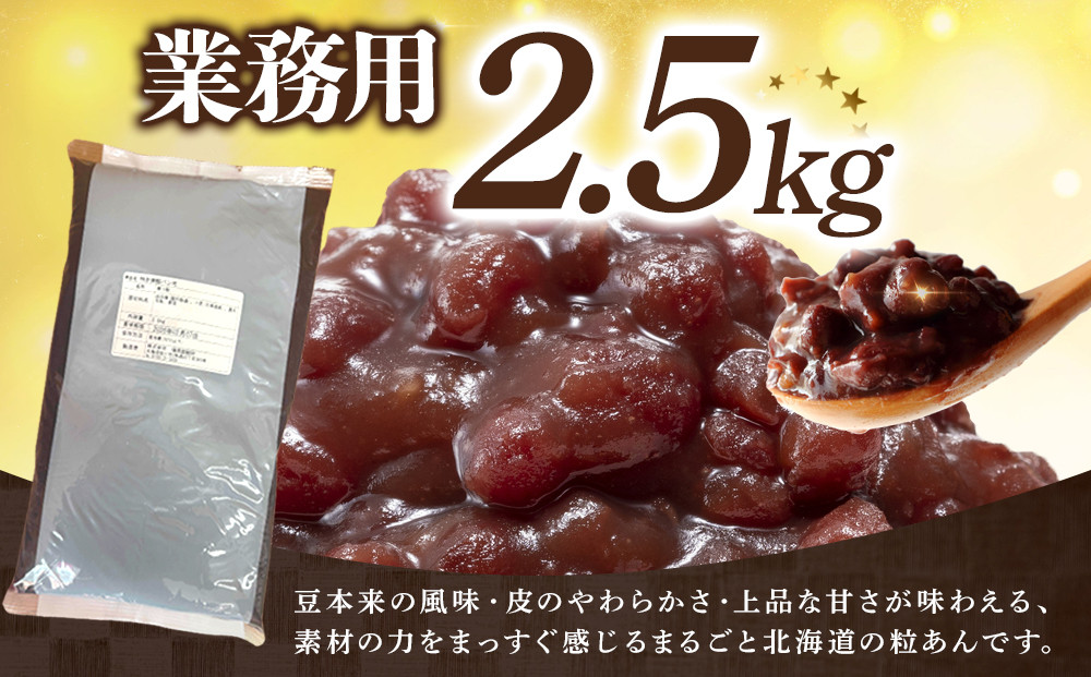 業務用サイズ まるごと北海道産つぶあん2.5kg_05601