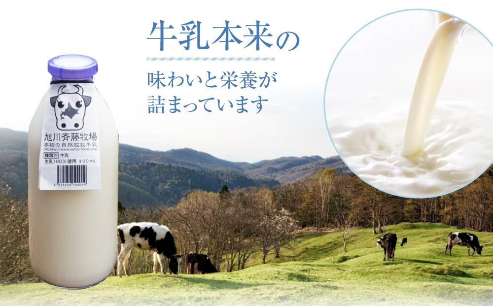【3ヶ月定期便】斉藤牧場の山地自然放牧牛乳（900ml×2本×3回）