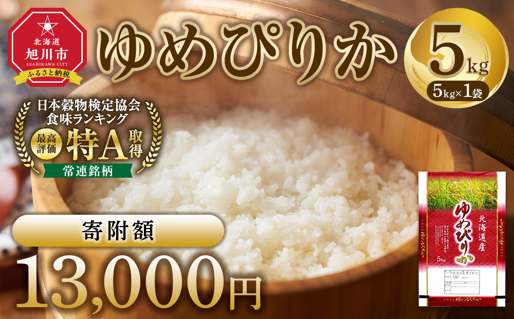 【特Aランク】 令和7年北海道産 ゆめぴりか5kg 【 白米 精米 ご飯 ごはん 米 5kg  お米 旭川市ふるさと納税 北海道ふるさと納税 】_04805