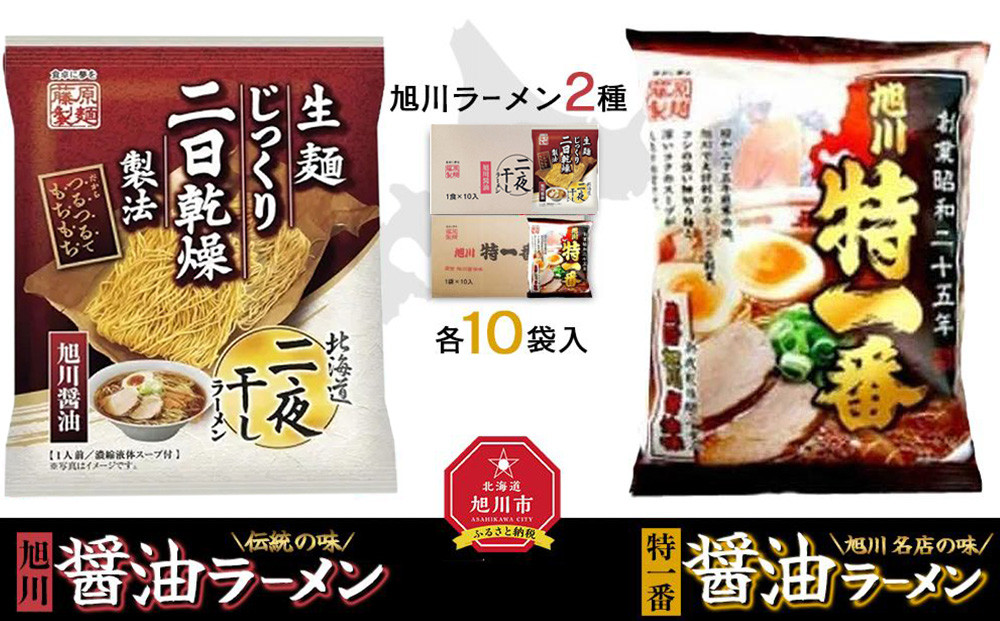 藤原製麺 旭川製造 旭川醤油ラーメン 1箱(10袋入)/特一番醤油ラーメン 1箱(10袋入)インスタント袋麺_02140