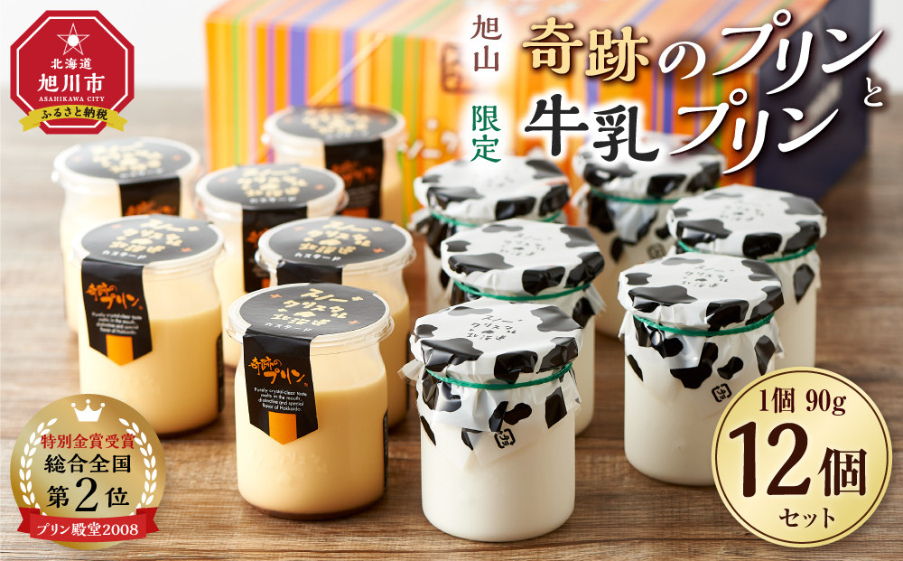 旭山　奇跡のプリンと限定牛乳プリンの12本セット 【 プリン セット カスタード 洋菓子 スイーツ デザート お菓子 食べ比べ お楽しみ 冷蔵 旭川市ふるさと納税 北海道ふるさと納税 】 _01556