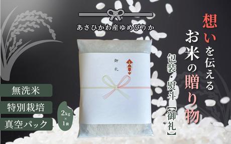 【令和６年産・無洗米・真空パック・特別栽培】あさひかわ産 ゆめぴりか２kg×１袋 熨斗（御礼）【 お米 米 真空米 こめ コメ 食品 人気 北海道 旭川市 】_04766