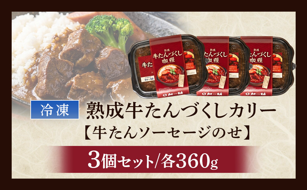 ゴロっと牛たん！旭川仕込みの熟成牛たんづくしカリー（冷凍）【牛たんソーセージのせ】3個入_05647