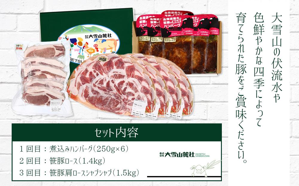 【旭川産ブランド豚】＜3ヶ月連続お届け＞いつでも笹豚が食べられる！お楽しみ 3種類セット