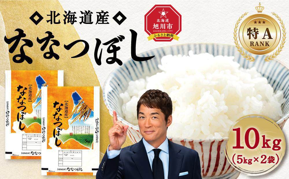 【特Aランク】令和7年 北海道産ななつぼし 10kg(5kg×2袋) 【 白米 精米 ご飯 ごはん 米 お米 旭川市ふるさと納税 北海道ふるさと納税 】 _04808