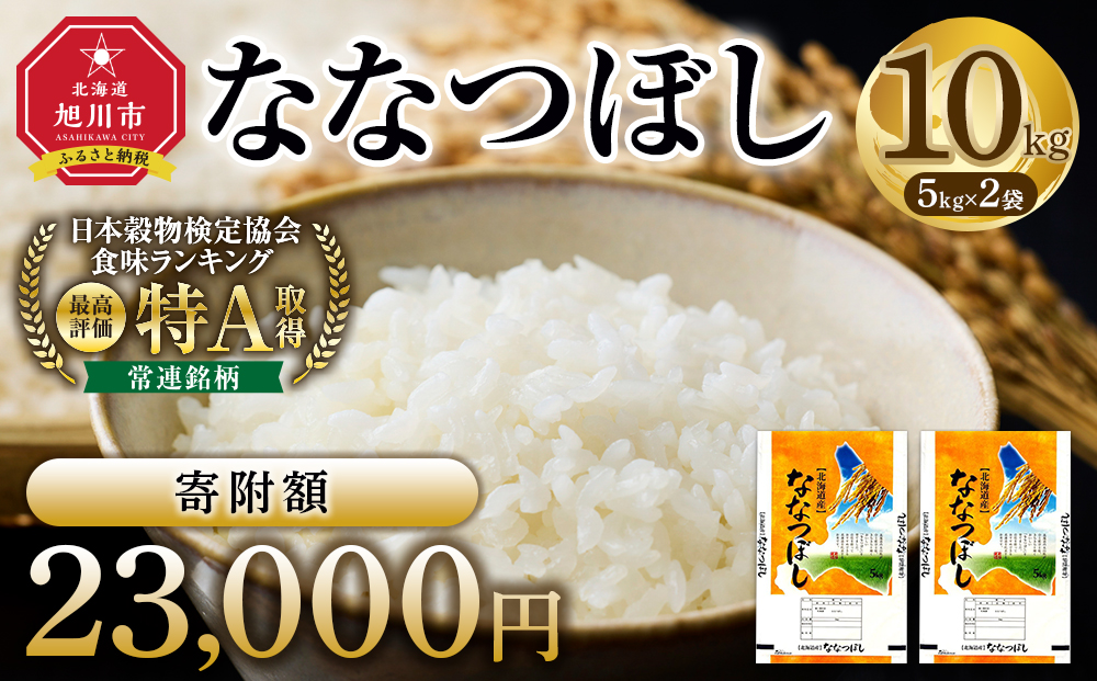 【特Aランク】令和7年 北海道産ななつぼし 10kg(5kg×2袋) 【 白米 精米 ご飯 ごはん 米 お米 旭川市ふるさと納税 北海道ふるさと納税 】 _04808