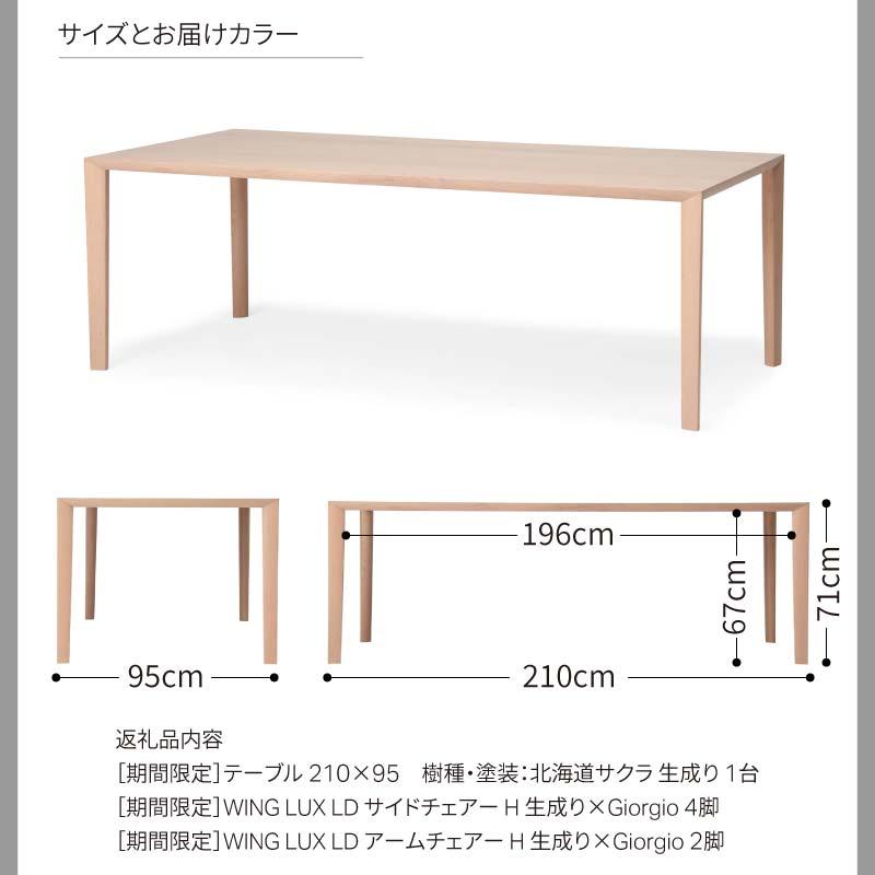 旭川家具 カンディハウス ［期間限定］ WING LUX LD限定色 テーブル210×95&サイド・アームチェアー H セット_04546