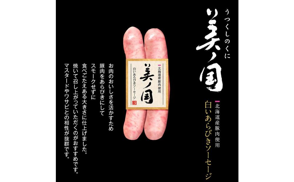 日本ハム 北海道プレミアム 美ノ国 あらびきステーキ＆ソーセージ 8点セット 肉 にく 贈答 ギフト 詰め合わせ あらびきステーキ あらびき ソーセージ ウィンナー お中元 お歳暮 中元 歳暮 加工品 旭川限定_03449