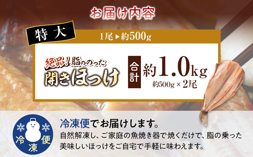絶品脂ののった 北海道産 開きほっけ 約1kg (約500g×2尾セット)_01700
