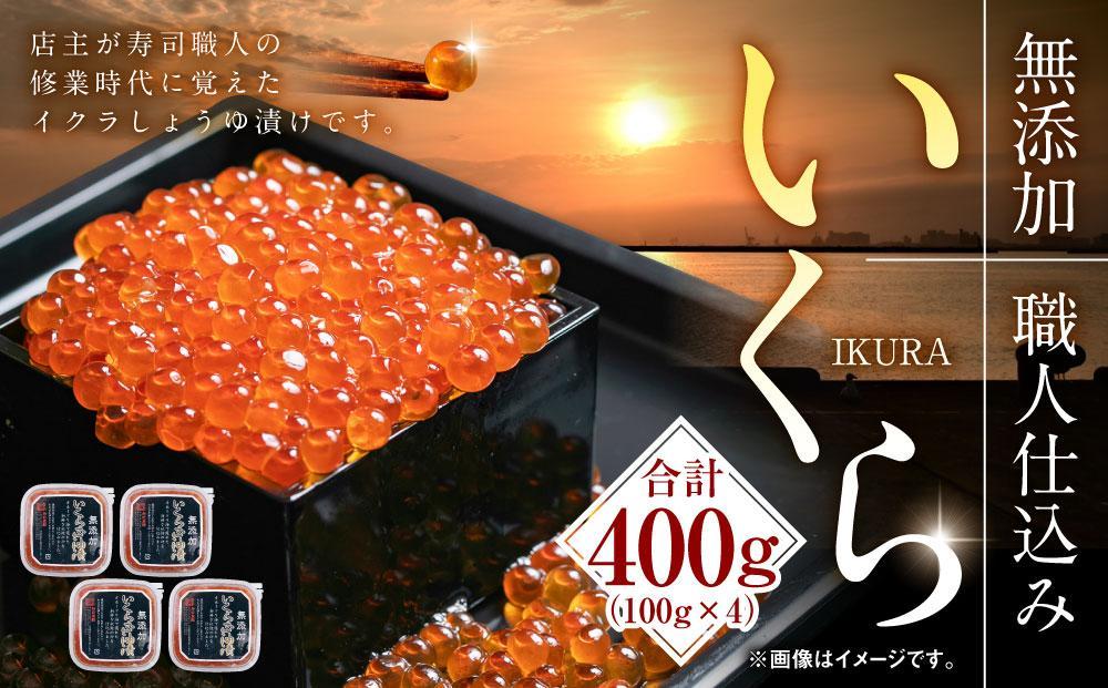 無添加 職人仕込み イクラ 400g（100g×4）【いくら 醤油漬け いくら醤油漬 小分け 無添加 冷凍 魚卵 お取り寄せ 人気 鮭いくら 旭川市 北海道ふるさと納税 北海道 送料無料】_01594