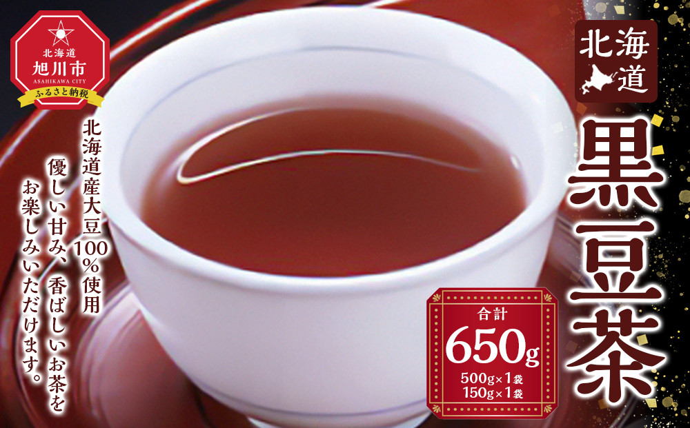 【最短翌日から３営業日以内発送】北海道 黒豆茶 2袋セット 計650g 【 お茶 茶 飲料 飲み物 黒豆茶 黒豆 国産黒豆 ノンカフェイン 風味豊か 北海道 旭川 】_02123