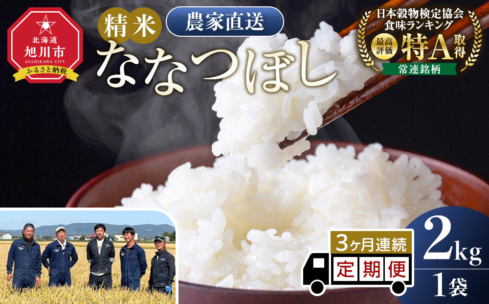 【定期便】ななつぼし精米2kg(2kg×1袋) 令和7年産 3ヶ月毎月発送【 特A 白米 精米 ご飯 ごはん 米 5kg お米 ななつぼし  旭川市ふるさと納税 北海道ふるさと納税 旭川市 北海道 】_05555