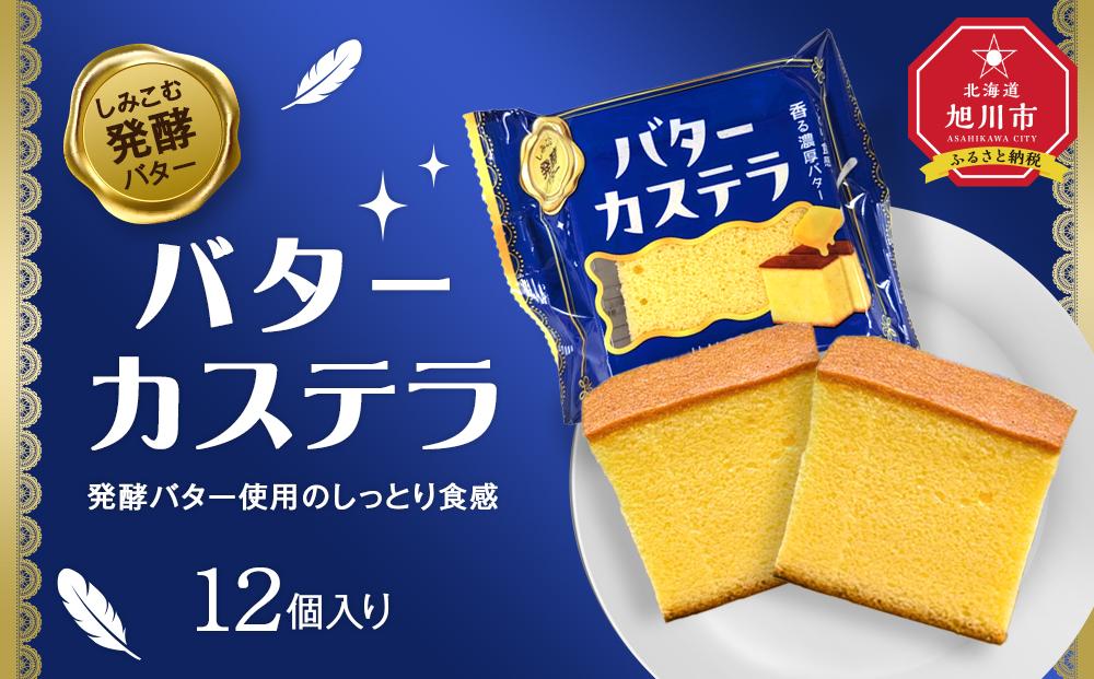 発酵バター使用のしっとり食感【バターカステラ】12個入り_04271 【 カステラ バター 菓子 お菓子 おかし スイーツ デザート 洋菓子 旭川 北海道 送料無料 おすすめ 人気 お楽しみ セット 食品 】