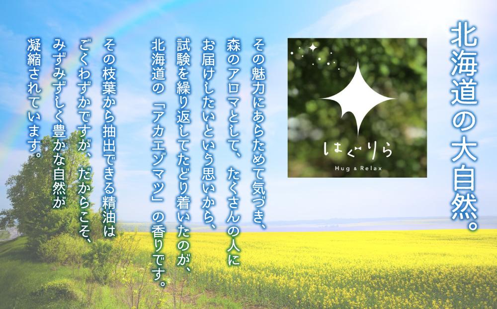【ギフト用】北海道アロマ　はぐりら〜Hug&Relax〜恋のかおり／アロマウッド