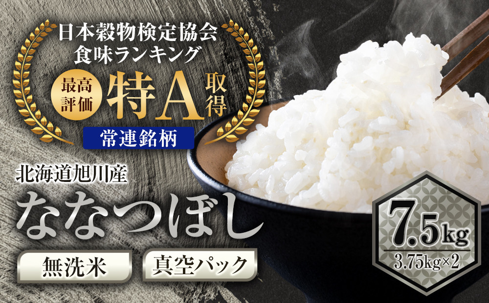 【令和7年産】特Aランク 無洗米 旭川産ななつぼし 7.5kg（3.75kg×2）フレッシュ真空パック _00403 ●