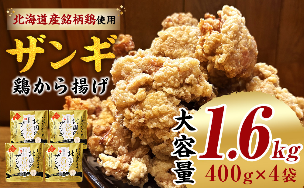 北国の贅沢ザンギ 4Pセット_02949