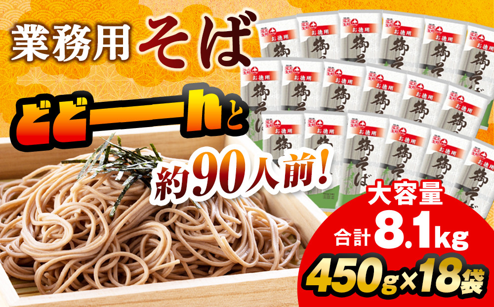 旭川老舗【藤原製麺】御そば約90人前(450g×18袋)  【 蕎麦 乾麺 そば そば粉 旭川市 北海道 】 _01993 ●