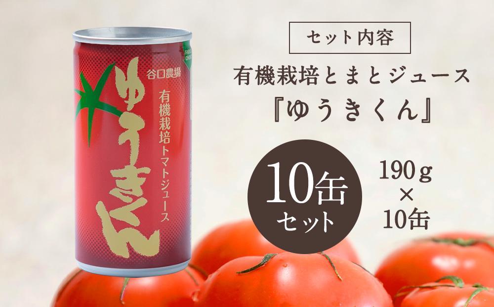 【2026年8月より発送開始】有機栽培トマトジュース『ゆうきくん』 190g×10缶_03643