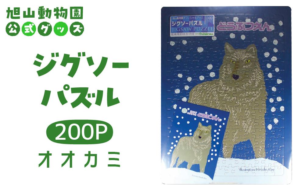 ジグソーパズル　200P　オオカミ2008 【 旭山動物園 公式 グッズ パズル おもちゃ ホビー 北海道 旭川 】_04606