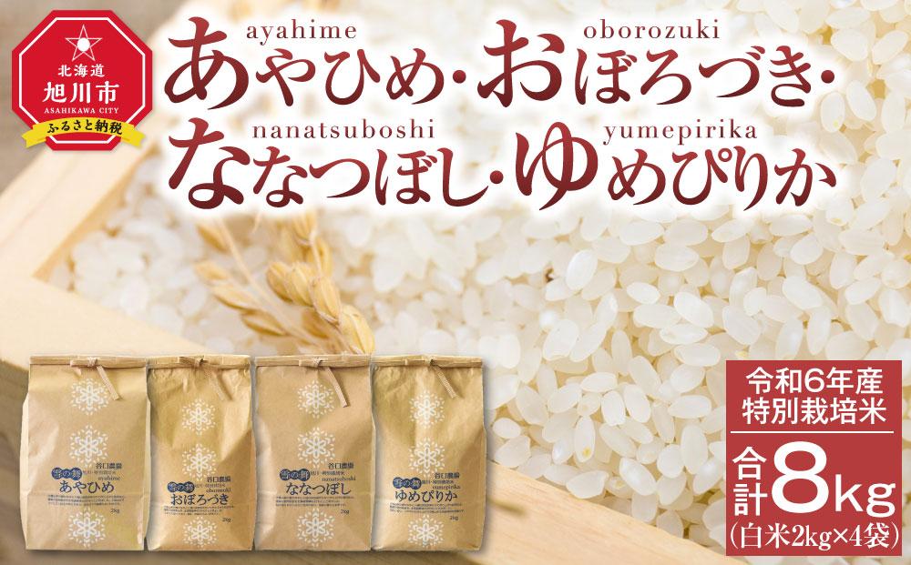 【2024年10月下旬より順次発送】令和6年産 特別栽培米 あやひめ・おぼろづき・ななつぼし・ゆめぴりかの4品種(白米2kg×4袋)