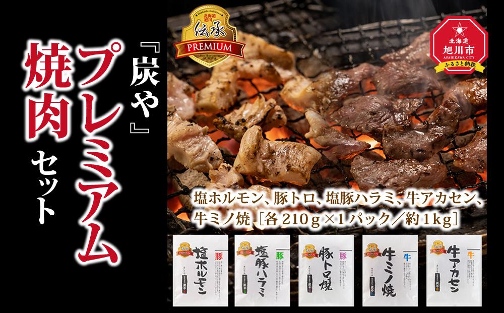 リピーター続出！ワンランク上の『炭や』プレミアム焼肉セット約1kg