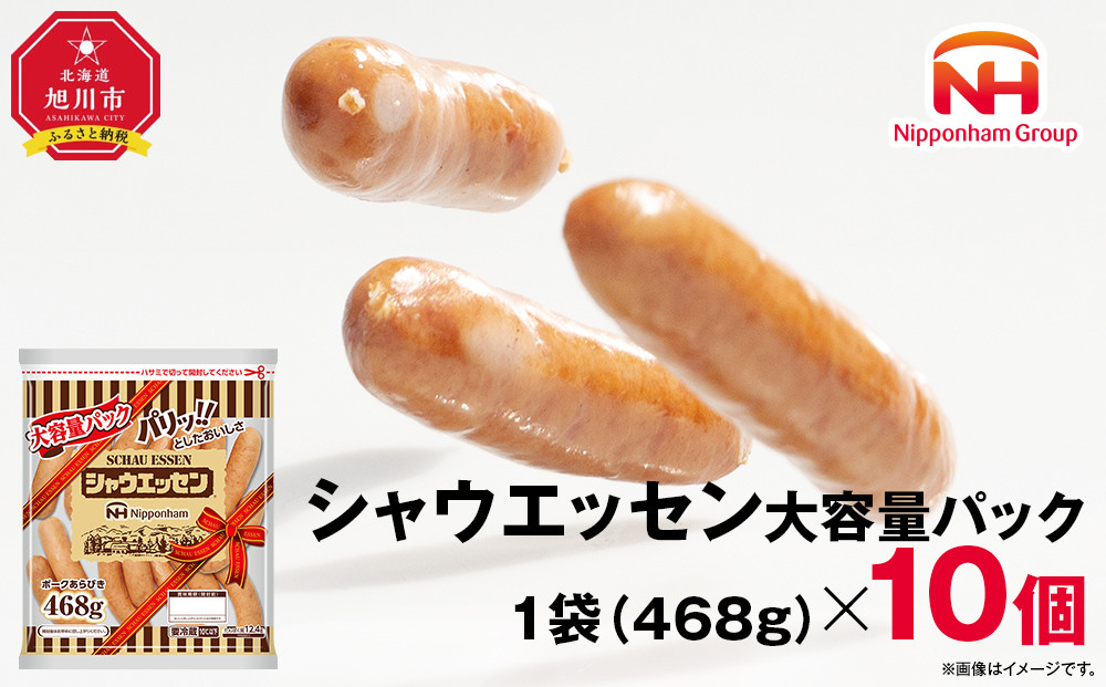 【ふるさと納税】 シャウエッセン 大容量 パック 468g × 10袋  計 4.68kg 北海道 旭川 ウインナー ソーセージ あらびき 粗挽き ウィンナー 食品 バーベキュー 豚肉 肉 日本ハム ギフト 送料無料 お肉 にく 小分け 大容量 レンチン お弁当 惣菜 おかず おつまみ 天然羊腸 _05341