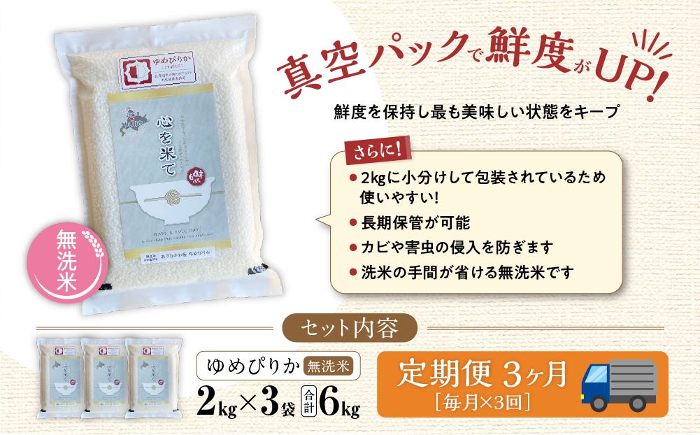 【令和６年産・無洗米・真空パック・特別栽培】 あさひかわ産 ゆめぴりか ２kg×３袋 計６kg　定期便３ヶ月 _03134