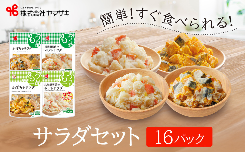 食卓にもう一品　ヤマザキ サラダ（１６パック）セット_01776