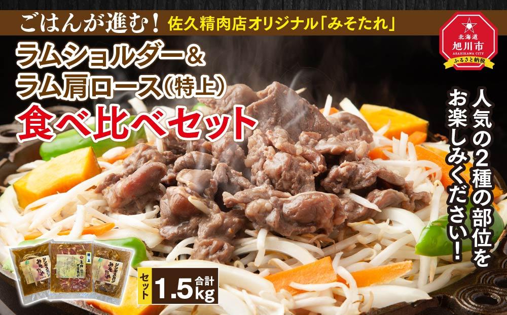 ごはんが進む！佐久精肉店オリジナル「みそたれ」ラムショルダー＆ラム肩ロース（特上）食べ比べセット1.5kg_00878