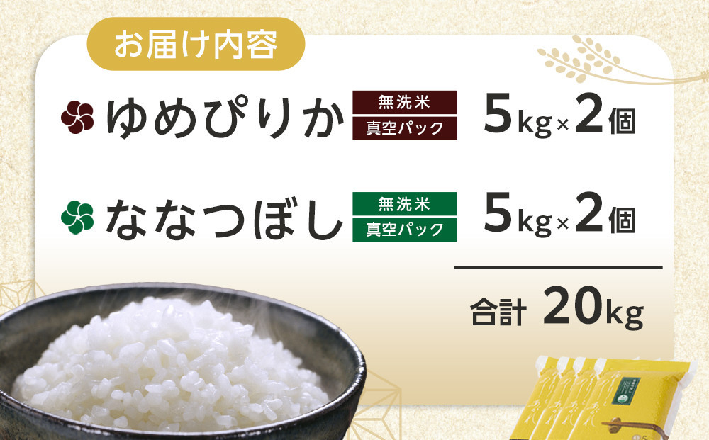 ZIP!で紹介！【4月配送】令和7年産　ゆめぴりか・ななつぼし 無洗米　真空パック 詰め合わせセット 各5kg×2個 合 計20kg_02165