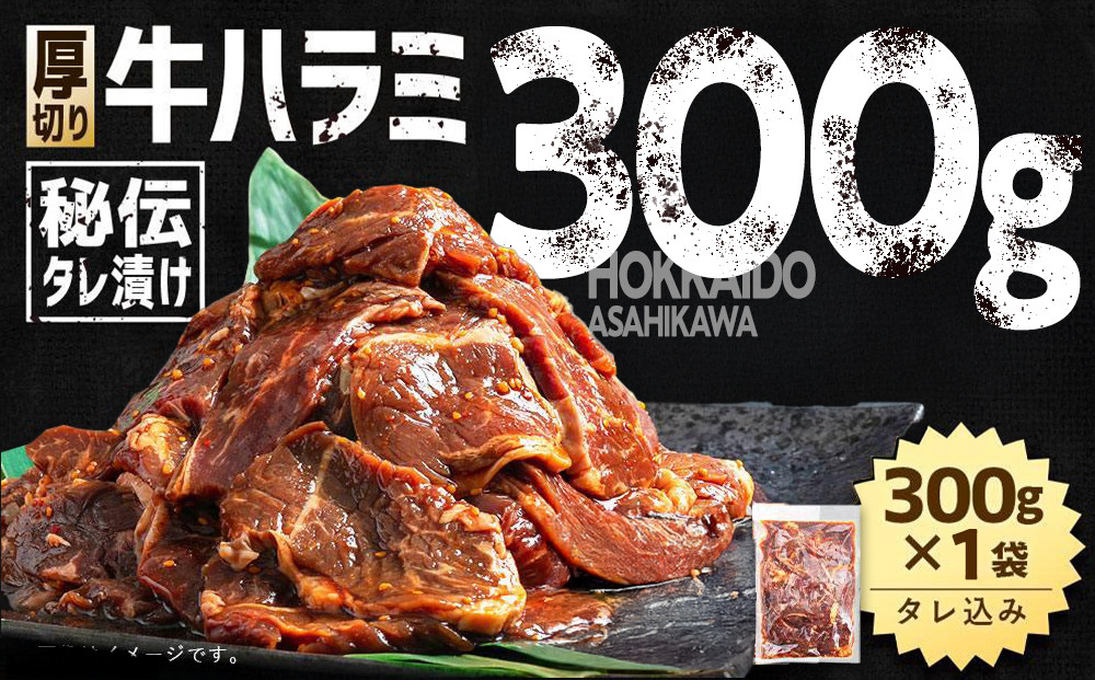 秘伝タレ漬け 厚切り 牛ハラミ (サガリ) 300g×1袋 【 牛肉 お肉 焼肉 焼き肉 やきにく タレ 漬け 付き 味付き 厚切り にく 小分け 個包装 冷凍 セット BBQ アウトドア キャンプ 大人気 人気 大容量 大量 北海道 詰め合わせ 詰合せ 簡単調理 焼くだけ 厚切り ハラミ 牛ハラミ お取り寄せ 旭川市 北海道 送料無料 】_04663