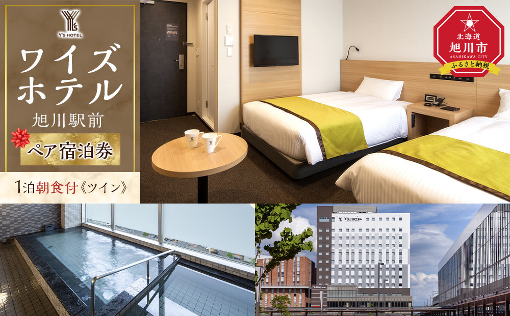 【ワイズホテル旭川駅前】1泊朝食付 ペア宿泊券《ツイン》_05496
