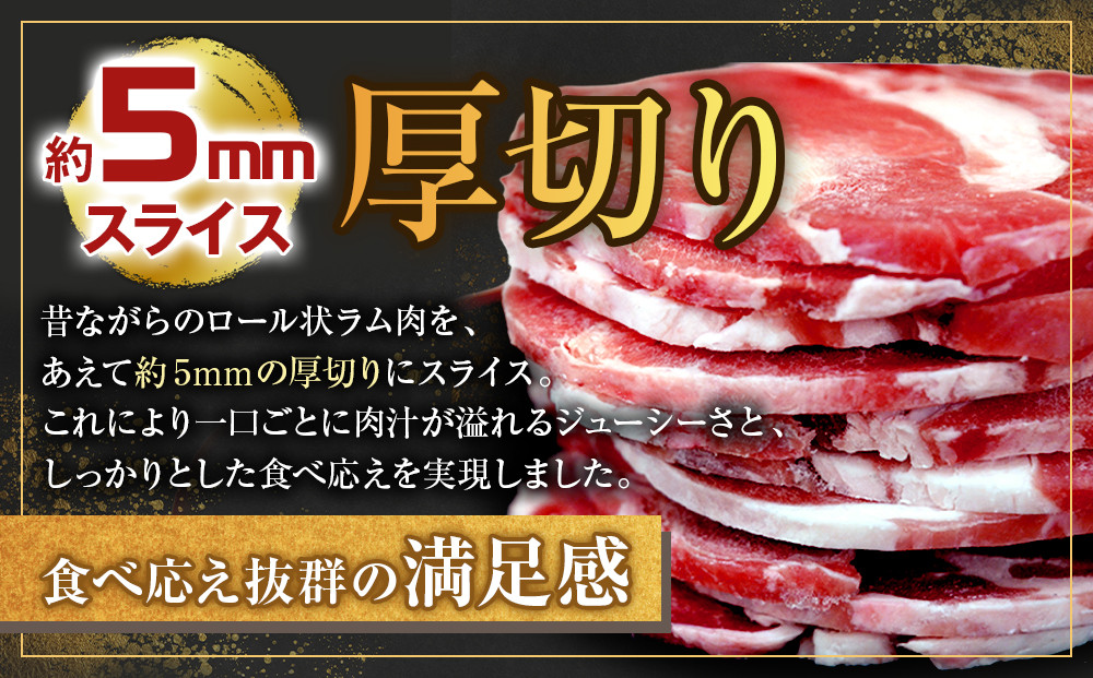 ラム肉ロールスライスジンギスカン 1.5kg（500ｇ×3袋）【 羊肉 焼肉 肉 焼き肉 小分け 焼肉用 ラム お肉 やきにく ラム肉 高評価 ランキング 個包装 旭川市 BBQ バーベキュー 簡単調理 冷凍 北海道 キャンプ アウトドア 】_05074 ●