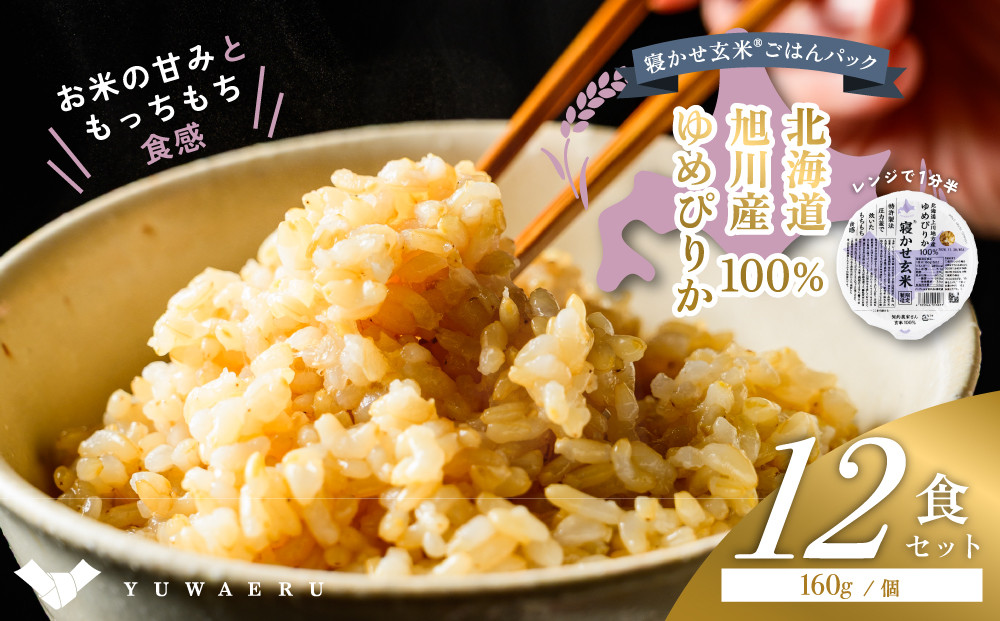 寝かせ玄米ごはんパック(160g×12食) 北海道旭川産ゆめぴりか100％使用_05527