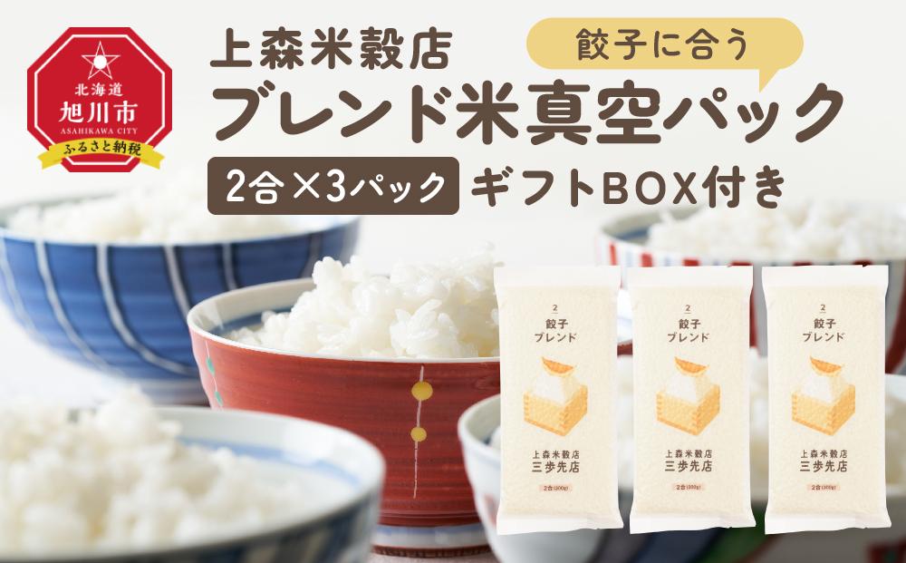 餃子に合うブレンド米　真空パック2合×3パック　ギフトBOX付き_04353