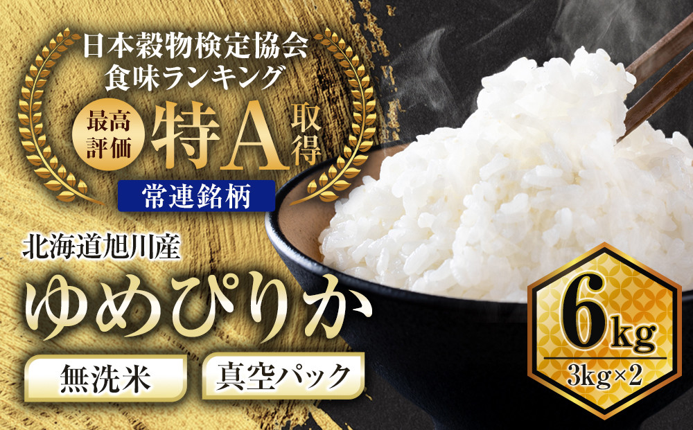 【令和7年産】特Aランク 無洗米 旭川産ゆめぴりか 6kg（3kg×2）フレッシュ真空パック _00404 ●