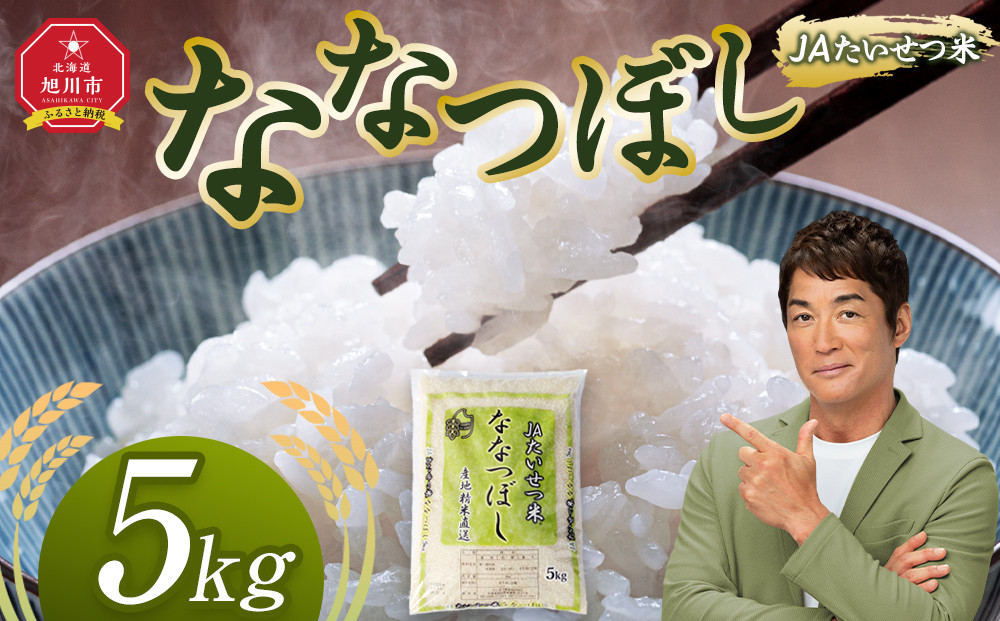 令和7年産 JAたいせつ米 ななつぼし5kg×1袋(5kg)【白米 精米 北海道産 北海道 旭川市 米 お米】_05379