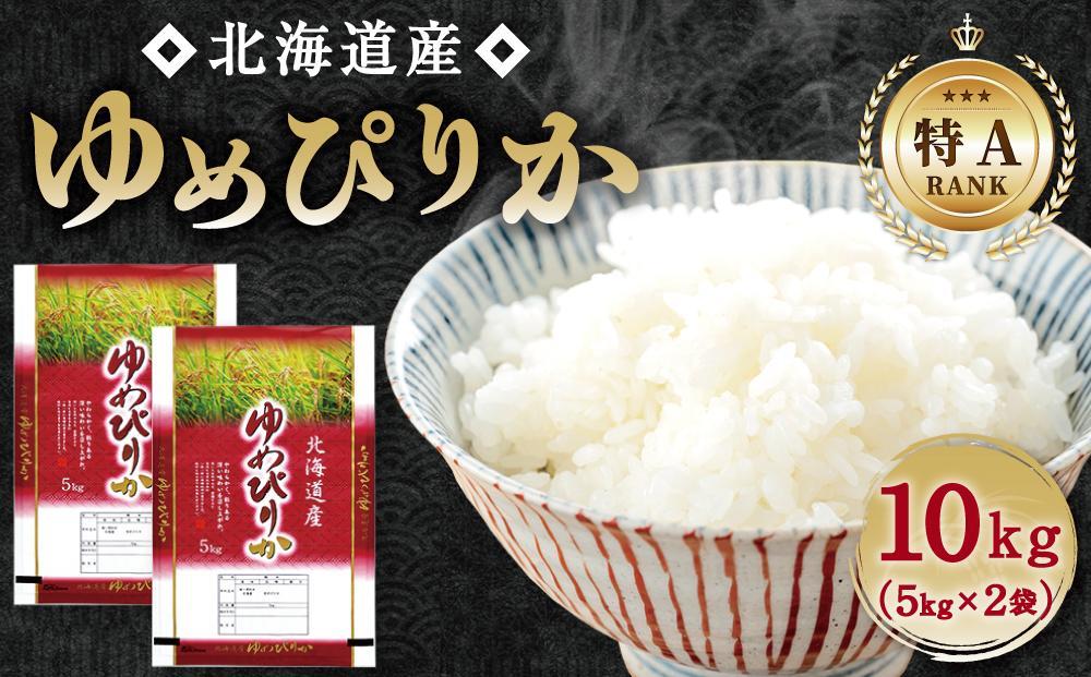 【特Aランク】令和6年北海道産ゆめぴりか１０ｋｇ（５ｋｇ×２袋）【旭川市】【 ゆめぴりか 白米 精米 ご飯 ごはん 米 お米 特A 旭川市 北海道 】_01806